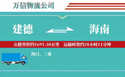 建德到海南物流公司