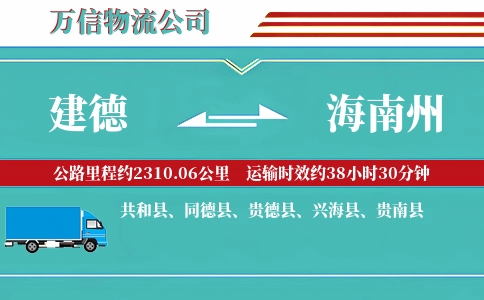 建德到海南州物流公司