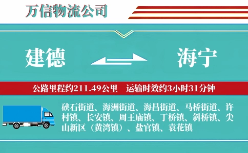 建德到海宁物流公司