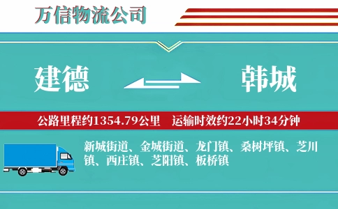 建德到韩城物流公司