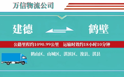 建德到鹤壁物流公司