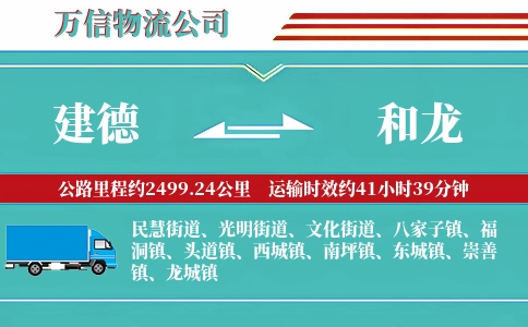 建德到和龙物流公司
