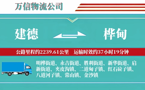 建德到桦甸物流公司