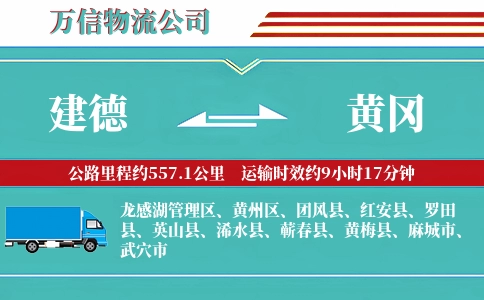 建德到黄冈物流公司