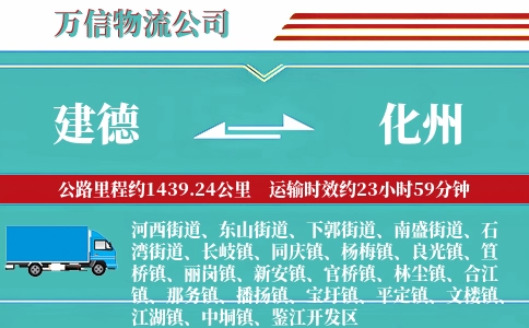 建德到化州物流公司