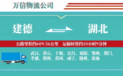 建德到湖北物流公司