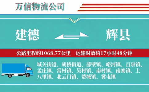 建德到辉县物流公司