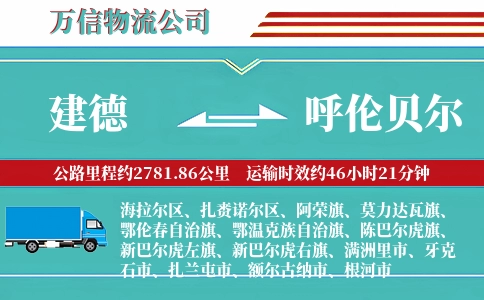 建德到呼伦贝尔物流公司
