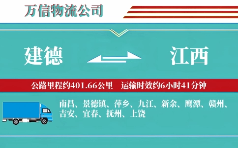 建德到江西物流公司
