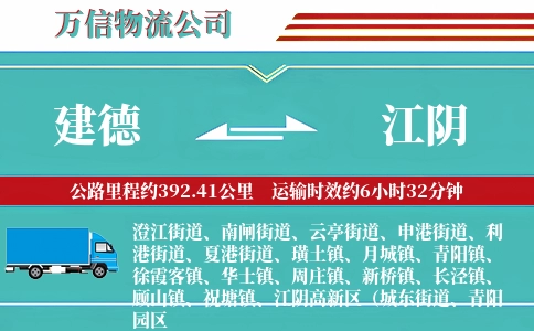 建德到江阴物流公司