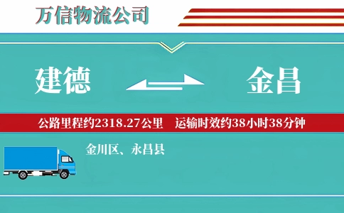 建德到金昌物流公司