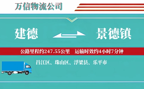 建德到景德镇物流公司