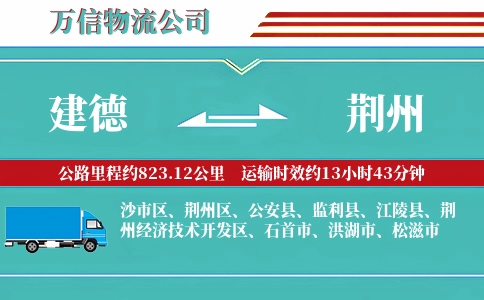 建德到荆州物流公司