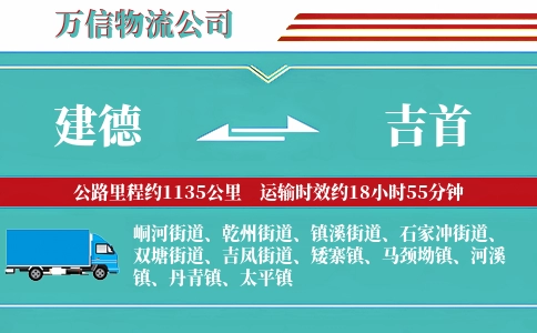 建德到吉首物流公司