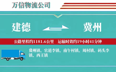 建德到冀州物流公司
