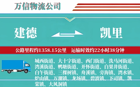 建德到凯里物流公司