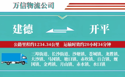 建德到开平物流公司