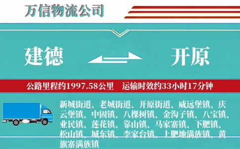 建德到开原物流公司