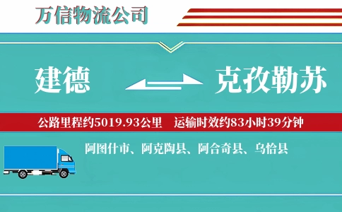 建德到克孜勒苏物流公司