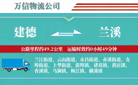 建德到兰溪物流公司