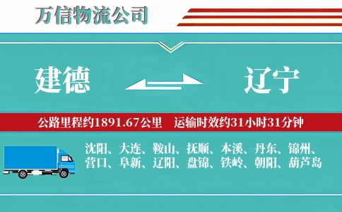 建德到辽宁物流公司