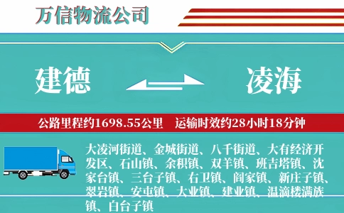 建德到凌海物流公司