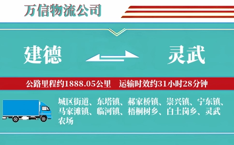 建德到灵武物流公司