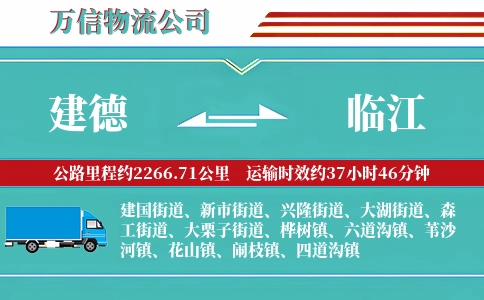 建德到临江物流公司
