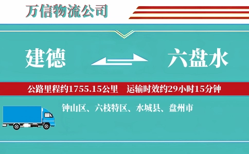 建德到六盘水物流公司
