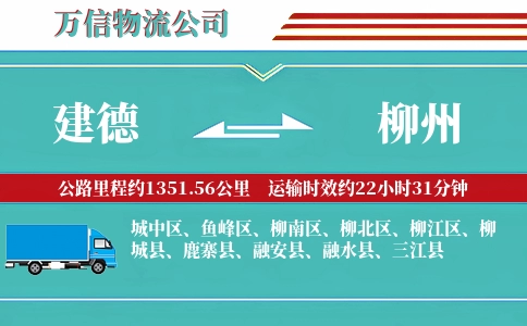 建德到柳州物流公司