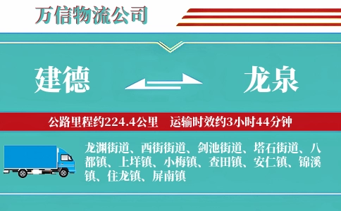 建德到龙泉物流公司