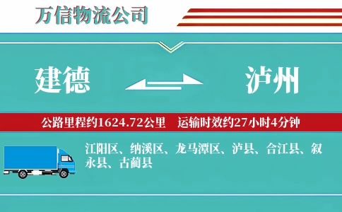 建德到泸州物流公司