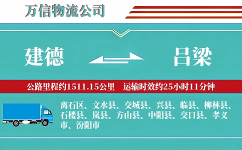 建德到吕梁物流公司