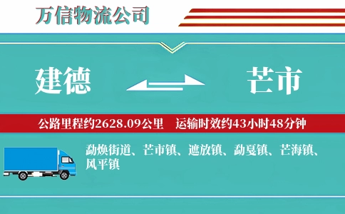 建德到芒市物流公司