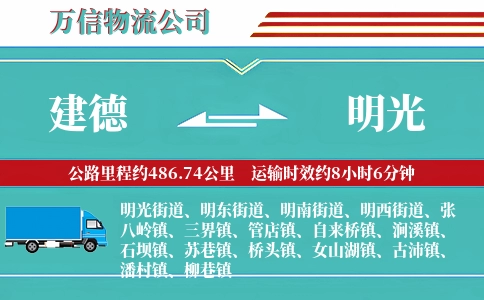 建德到明光物流公司
