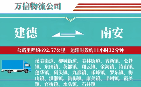 建德到南安物流公司