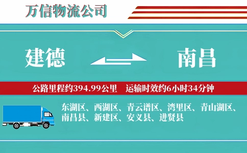 建德到南昌物流公司