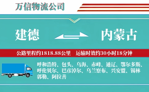建德到内蒙古物流公司