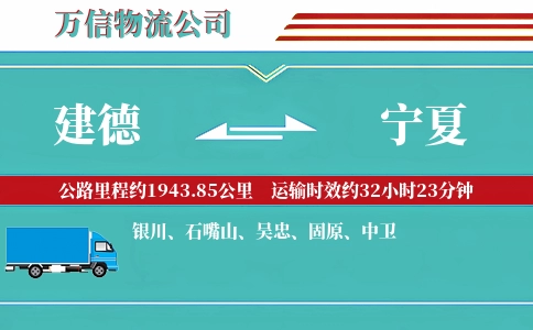 建德到宁夏物流公司