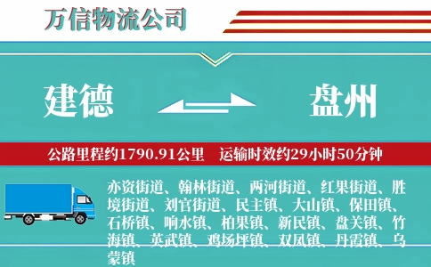 建德到盘州物流公司