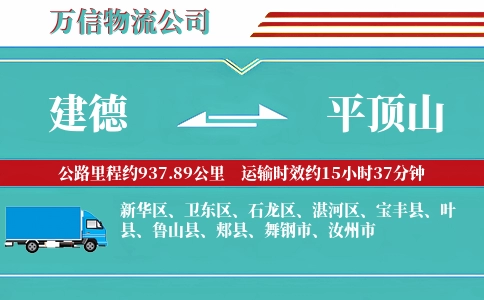建德到平顶山物流公司