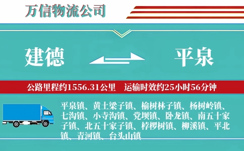 建德到平泉物流公司