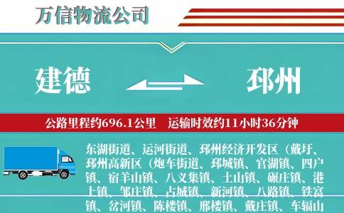 建德到邳州物流公司