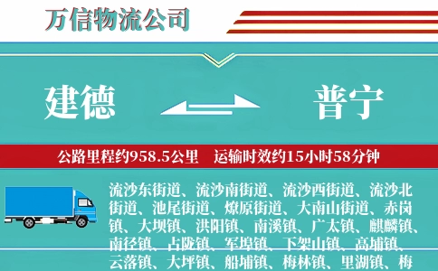 建德到普宁物流公司