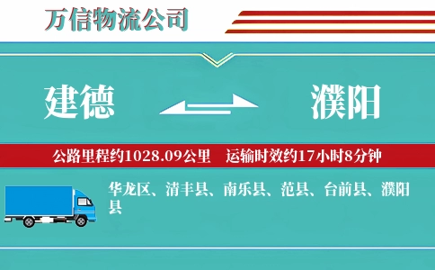 建德到濮阳物流公司
