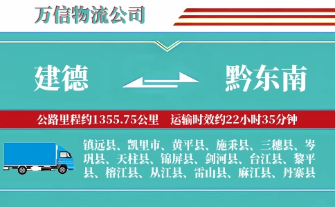 建德到黔东南物流公司
