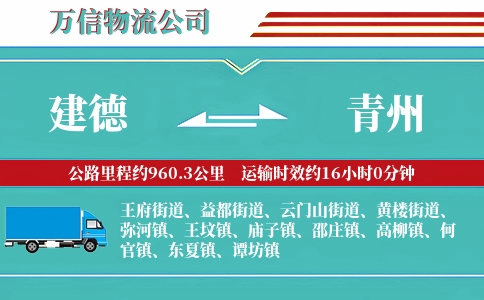 建德到青州物流公司