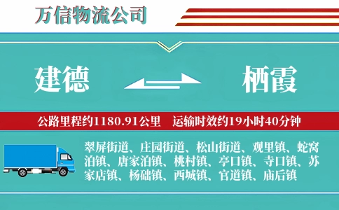 建德到栖霞物流公司