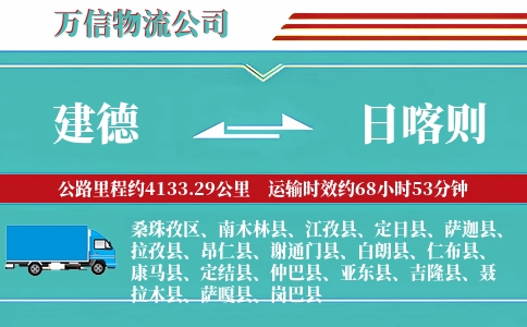 建德到日喀则物流公司