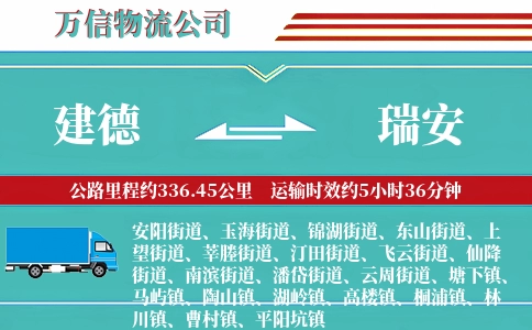 建德到瑞安物流公司